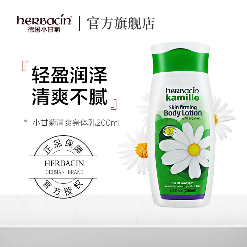 herbacin德国小甘菊经典紧肤乳液身体乳男女平滑柔嫩肌肤200ml 紧肤乳