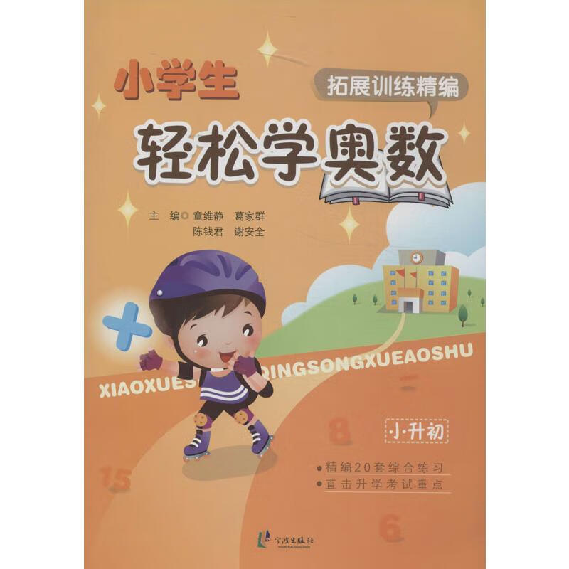 小学生轻松学奥数拓展训练精编