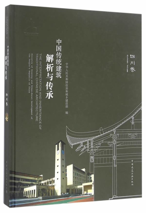 中国传统建筑解析与传承 四川卷【上新】