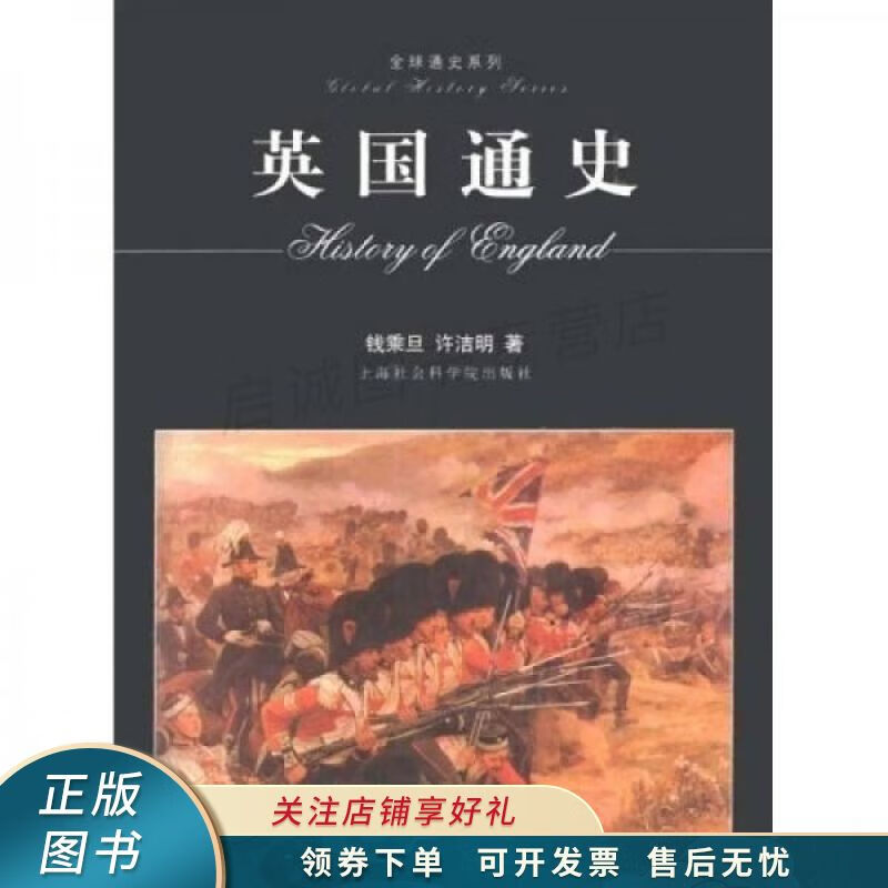 英国通史 钱乘旦【稀缺图书,放心购买】