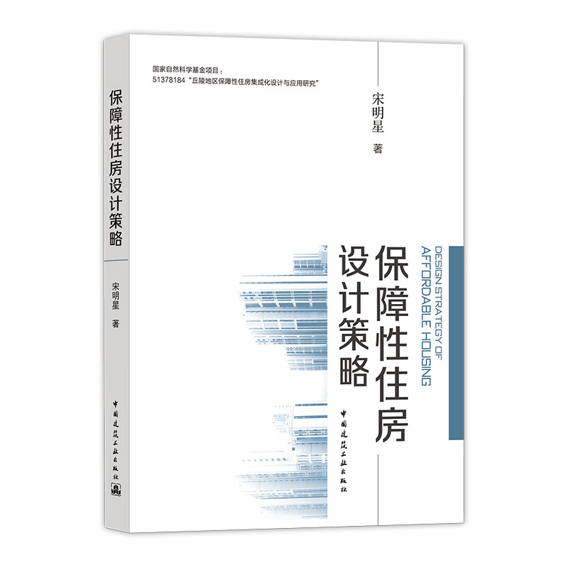 保障性住房设计策略 宋明星著 保障性住房建筑设计