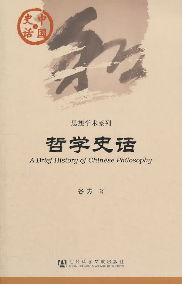【新华书店 正版图书】中国史话·思想学术系列：哲学史话 谷方 著 社会科学文献出版社 9787509722138