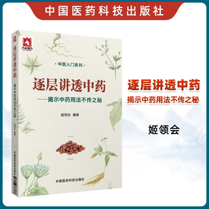 逐层讲透中药-揭示中药用法不传之秘 中医入门系列书籍 中医药科技 中医临床医师参考书 中医入门医学书籍中