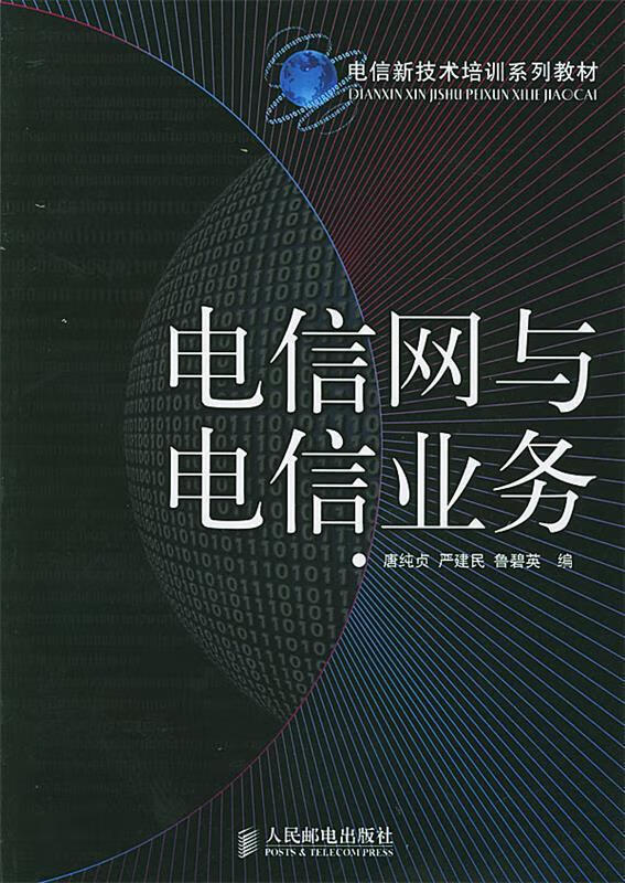 电信网与电信业务
