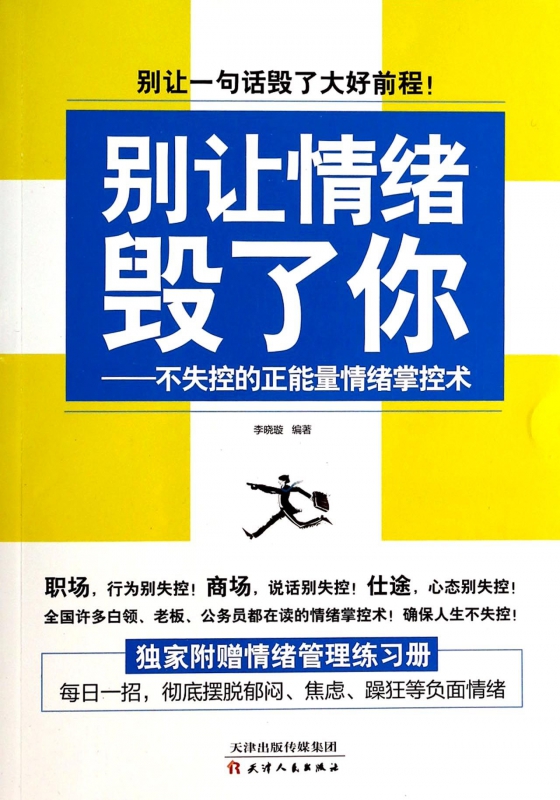别让情绪毁了你--不失控的正能量情绪掌控术