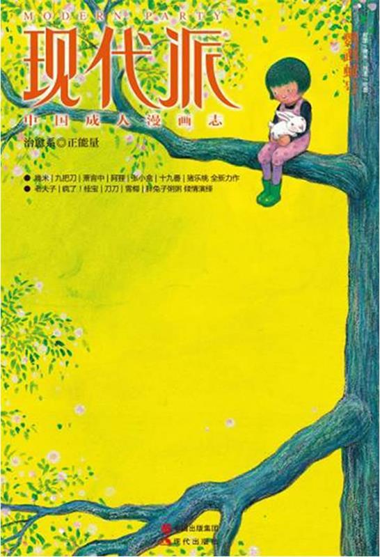 现代派-中国成人漫画志-鹦鹉螺号【正版图书,放心购买】