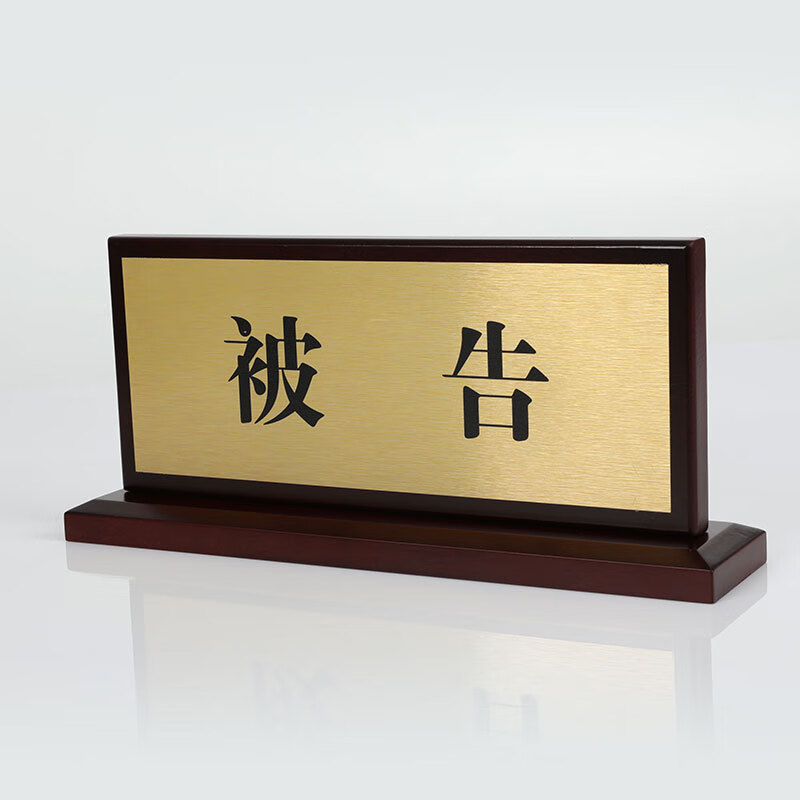 旌图法庭桌牌法院原告审判长书记员证人陪审员木质铝金属席位台牌定做