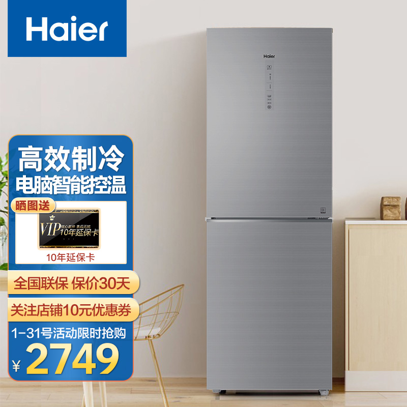 海尔(haier)冰箱双开门272升 双循环变频 风冷无霜 一体式显示屏 冰箱