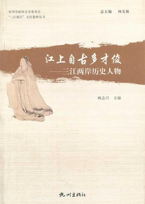 江上自古多才俊—三江两岸历史人物("三江两岸"