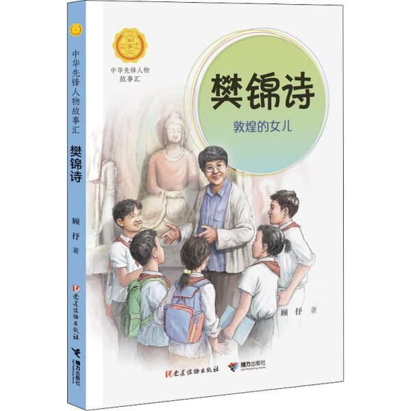 中华先锋人物故事汇第三辑:樊锦诗:敦煌的女儿童书/儿童文学顾抒著