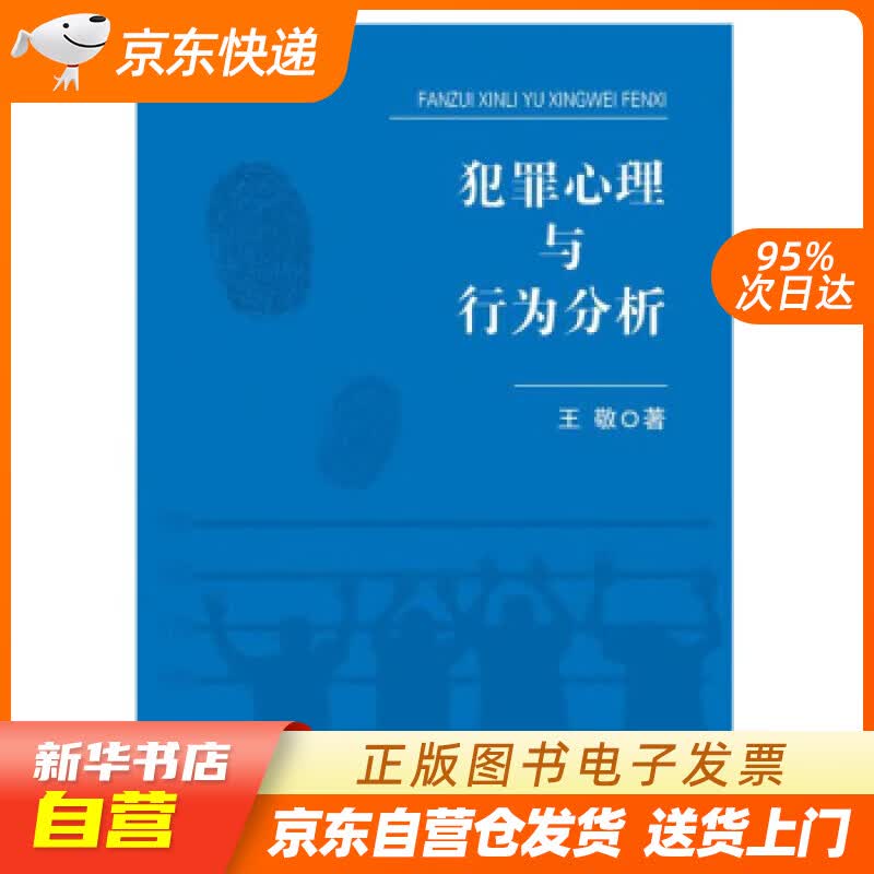 【新华书店正版】犯罪心理与行为分析 王敬 中国人民公安大学出版社 9787565338960 正版图书籍
