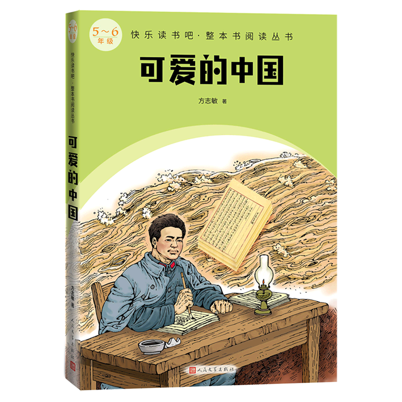 可爱的中国(5-6年级)/快乐读书吧整本书阅读丛书高性价比高么？
