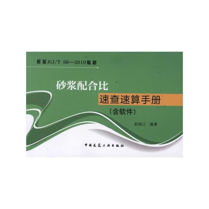 砂浆配合比速查速算手册(含软件)