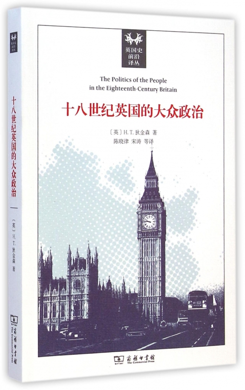 十八世纪英国的大众政治/英国史前沿译丛