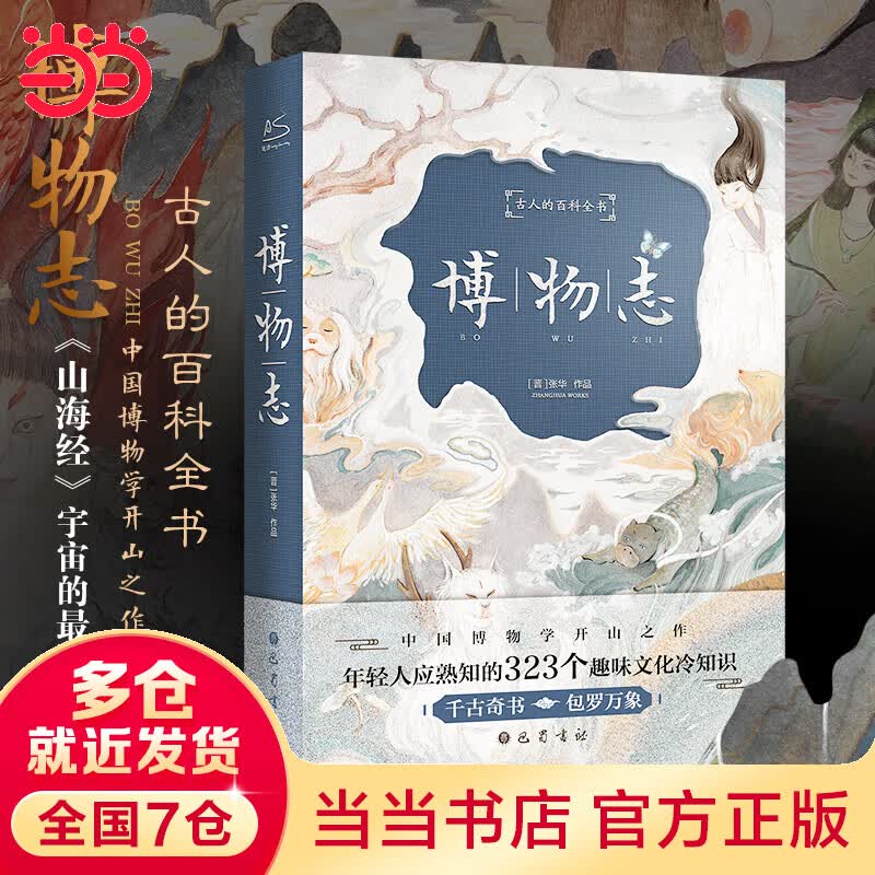 博物志（插图本）