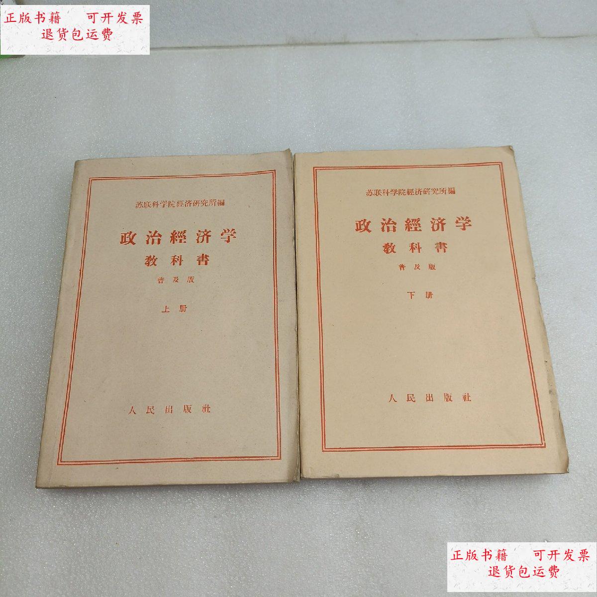 【二手9成新】政治经济学 教科书(苏联科学院经济研究所编)上下册