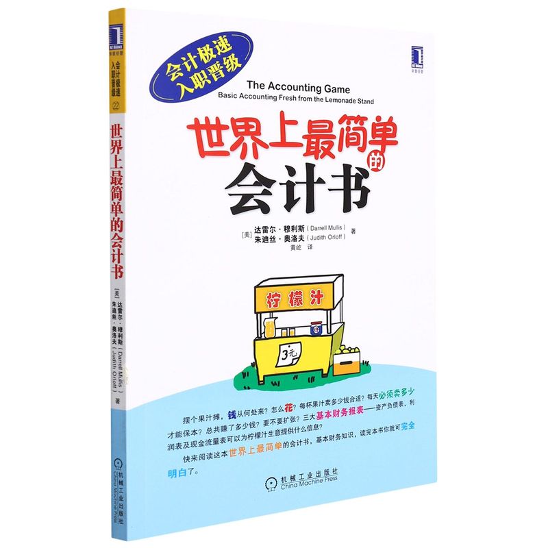 世界上最简单的会计书(会计极速入职晋级) (美)达雷尔·穆利斯//朱迪丝·奥洛夫 机械工业出版社