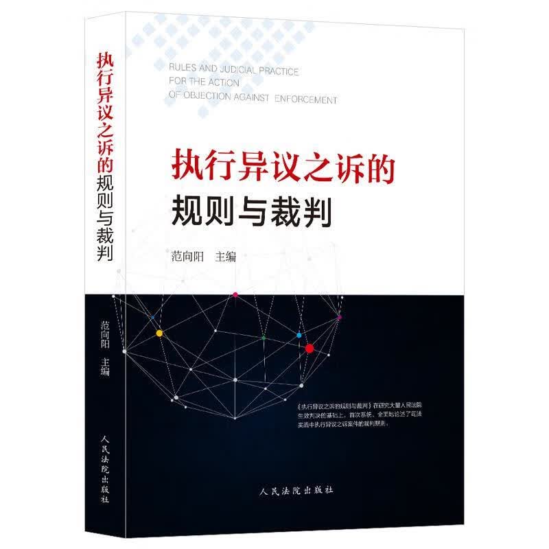 执行异议之诉的规则与裁判