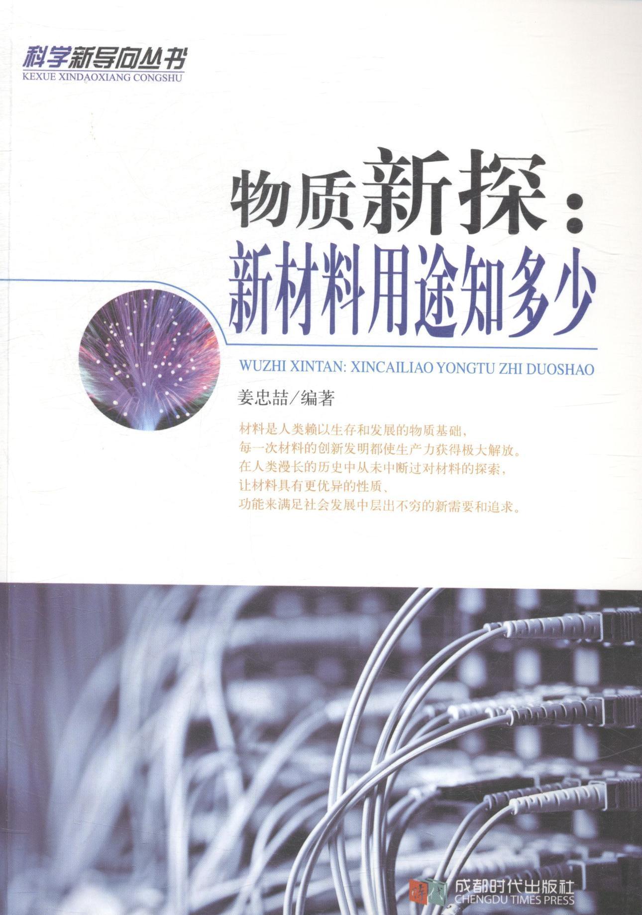 物质新探:新材料用途知多少姜忠喆成都时代出版社9787546408187/童书