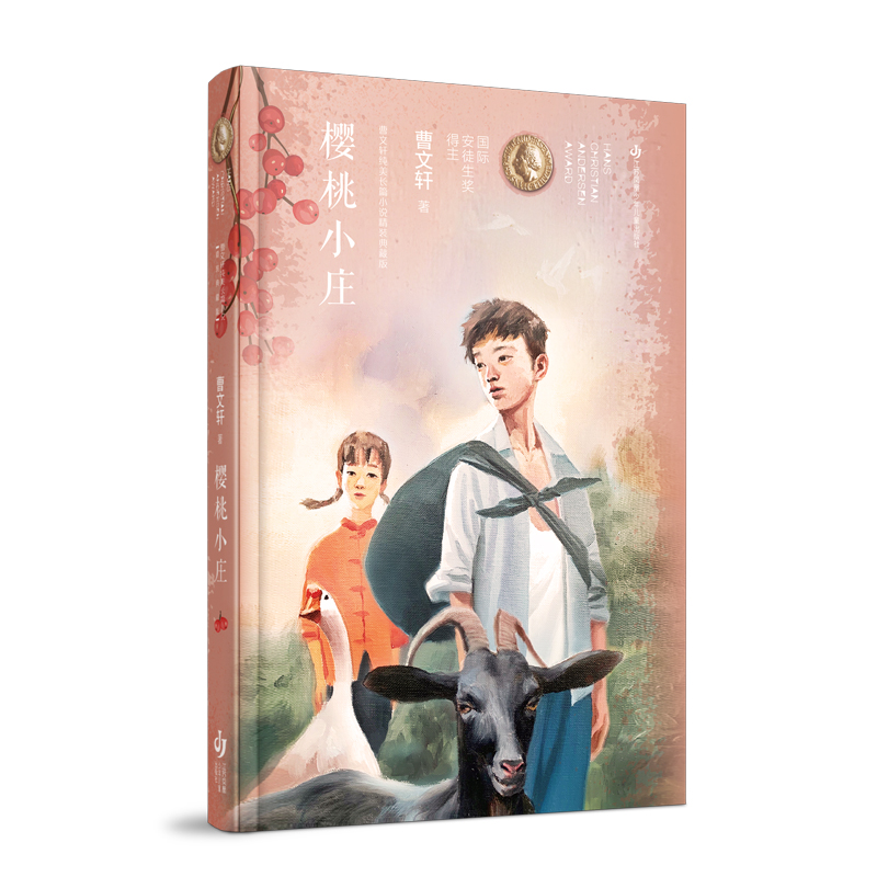 曹文轩纯美长篇小说(精装典藏版):樱桃小庄/曹文轩畅销代表作精装版