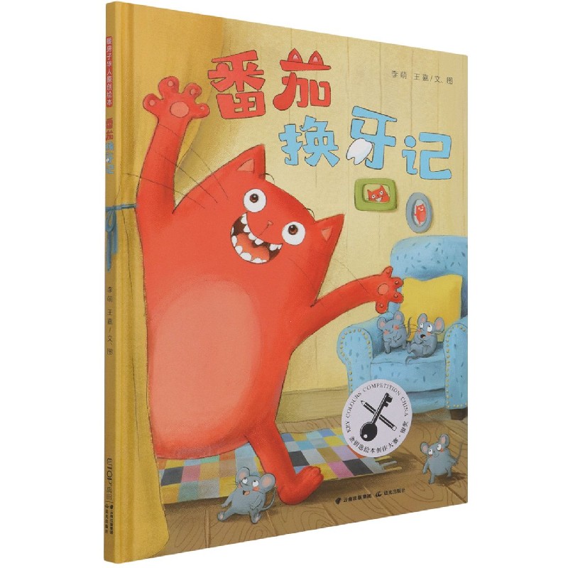 番茄换牙记(精)