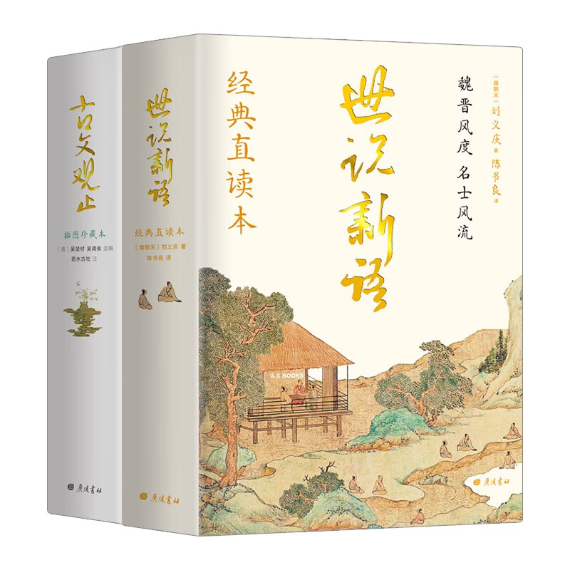 青少年文言启蒙套装 全2册 世说新语+古