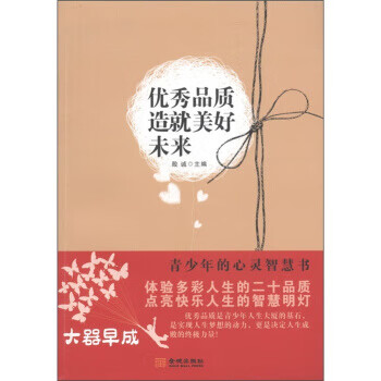 优秀品质造就美好未来·大器早成:青少年的心灵智慧书 殷诚 编