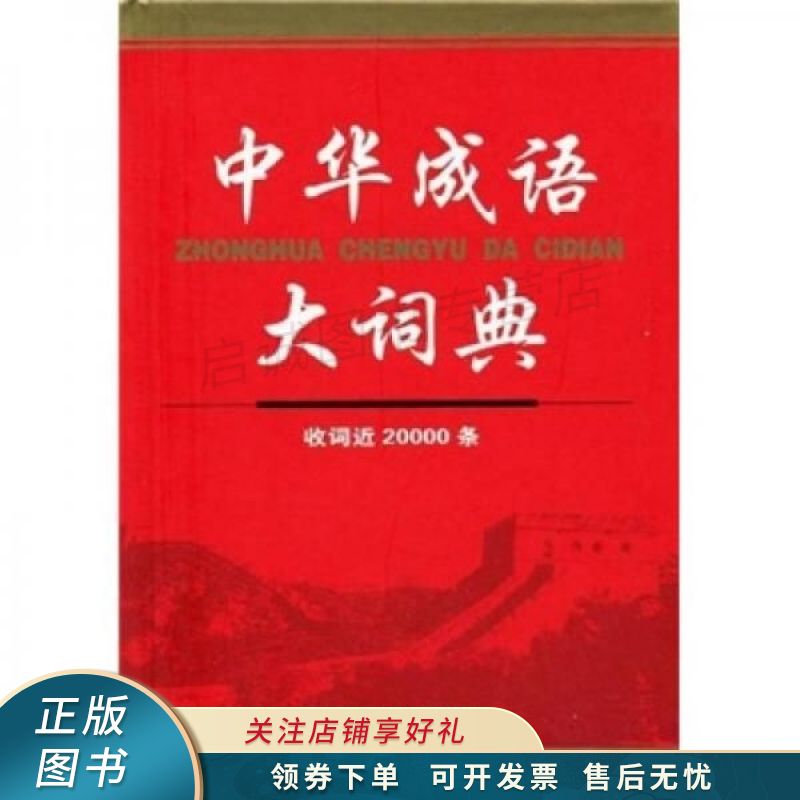中华成语大词典