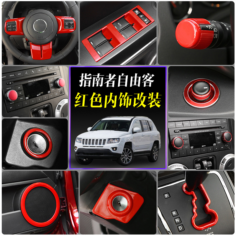 极地线适用jeep吉普指南者自由客内饰改装件红色中控方向盘装饰配件