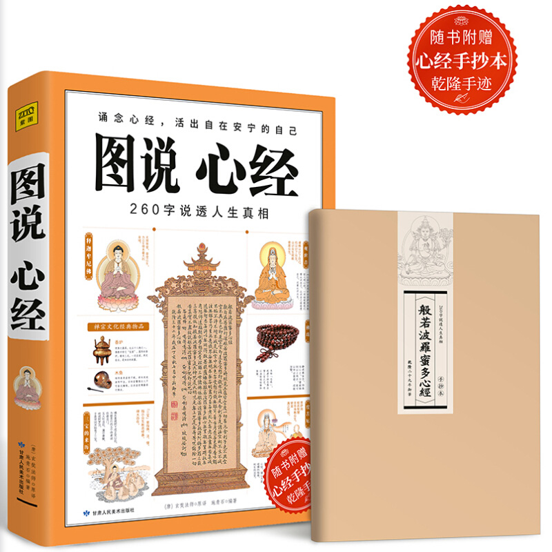 正版 图说心经一260字说透人生真相 使人心平气静 进而拥有超脱的智慧 还我们本来清净的境界 帮你找