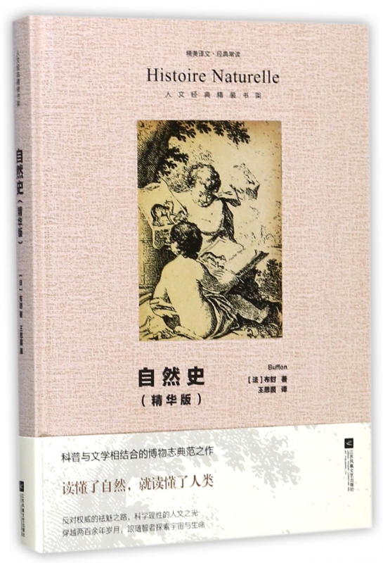 自然史(精华版)(精)/人文经典精装书架