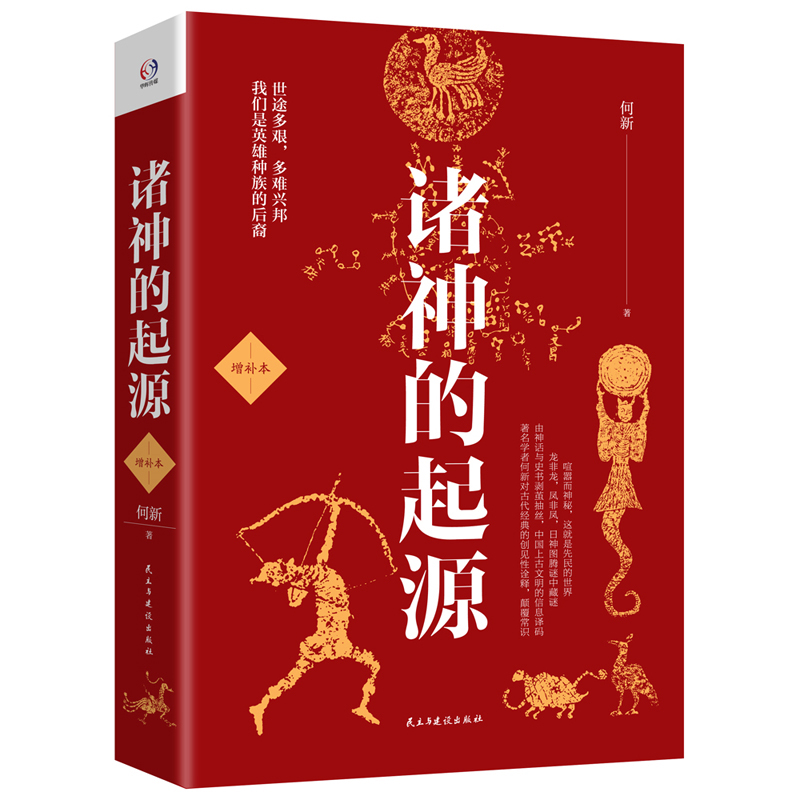 诸神的起源（增补本）