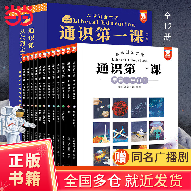 通识第一课：从我到全世界（“欲成大器，须有通识”，给孩子搭建完整的通识体系。12大领域，360个通识主题，5000＋知识点，全12册。歪歪兔童书馆出品）