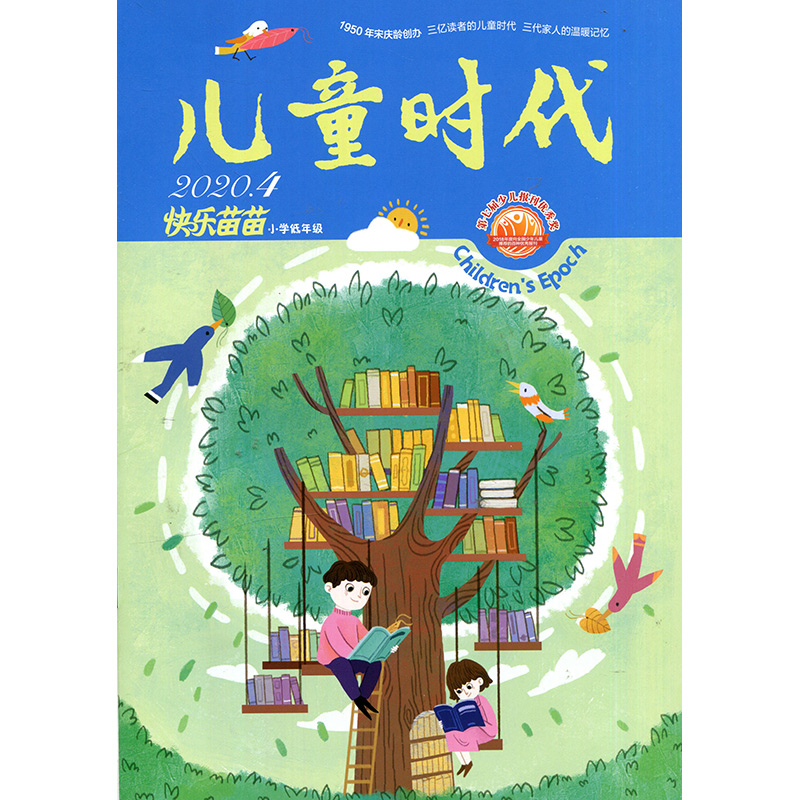 儿童时代快乐苗苗2020年4期 期刊杂志