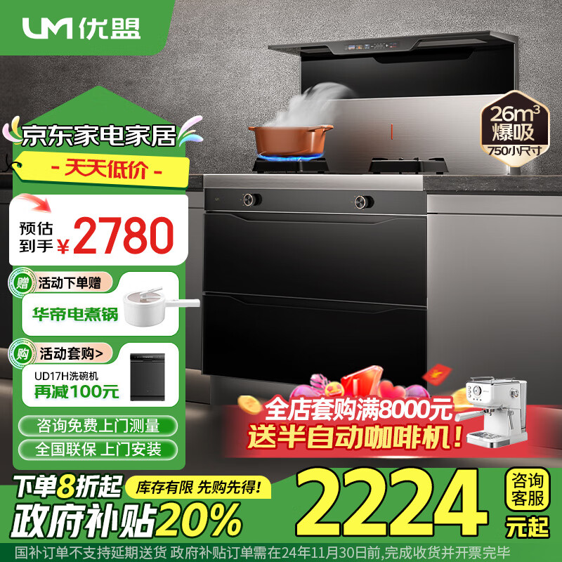 优盟(um)集成灶一体式750小户型家用大吸力侧吸下排环保灶自动清洗小