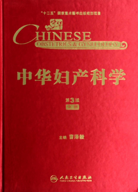 中华妇产科学(第3版中)(精)