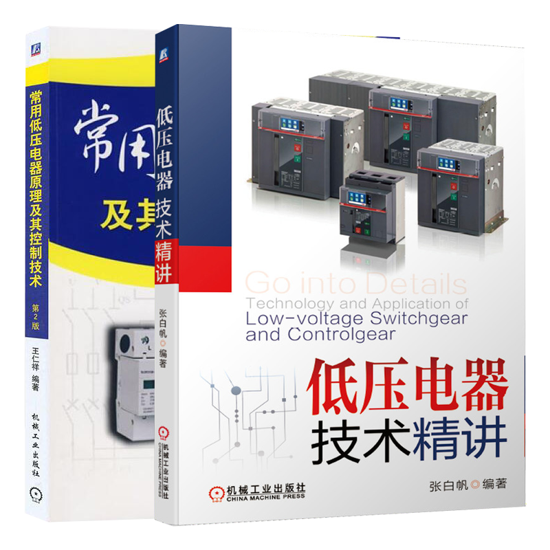 低压电器技术精讲+常用低压电器原理及其控制技术第2版书籍