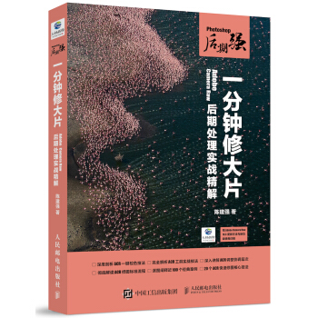 现货正版:Photoshop后期强：一分钟修大片——Adobe Camera Raw后期处理实