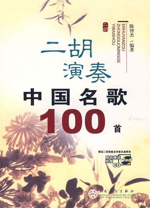 二胡演奏中国名歌100首