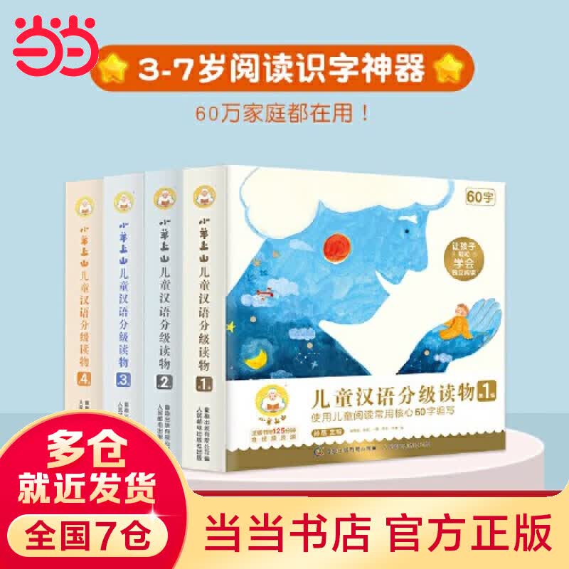 当当正版童书 小羊上山儿童汉语分级读物(第1-4级),幼小衔接学会自主识字阅读,童趣出品(40册套装)幼儿汉字汉语学习启蒙认知读物儿童汉语分级使用感如何?