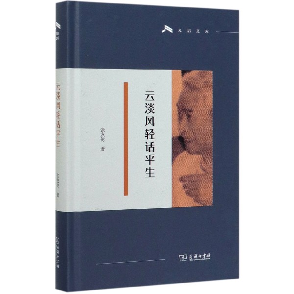云淡风轻话平生(精)/光启文库