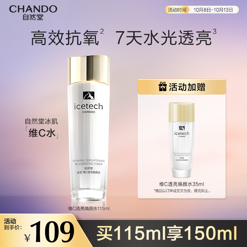 自然堂（CHANDO）冰肌维C透亮焕颜水115ml 补水保湿 细致毛孔氨基酸清洁