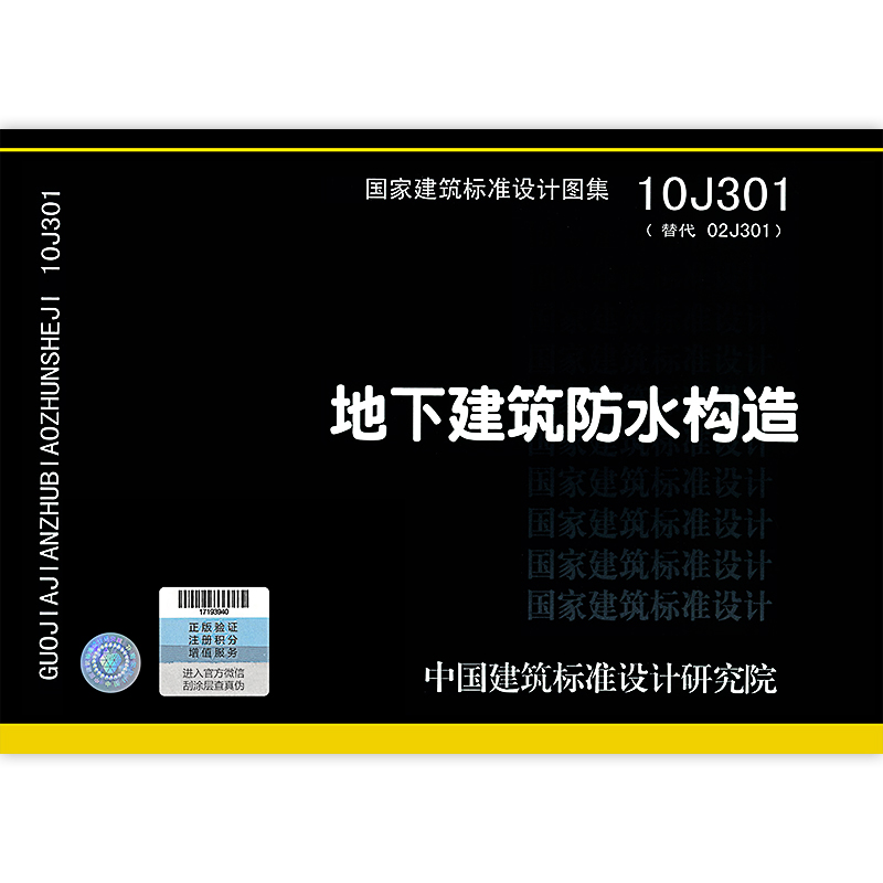 (合订j11-1)10j301地下建筑防水构造 建筑施工等常用图示图集 国家