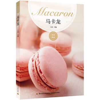 马卡龙 王森【正版书】