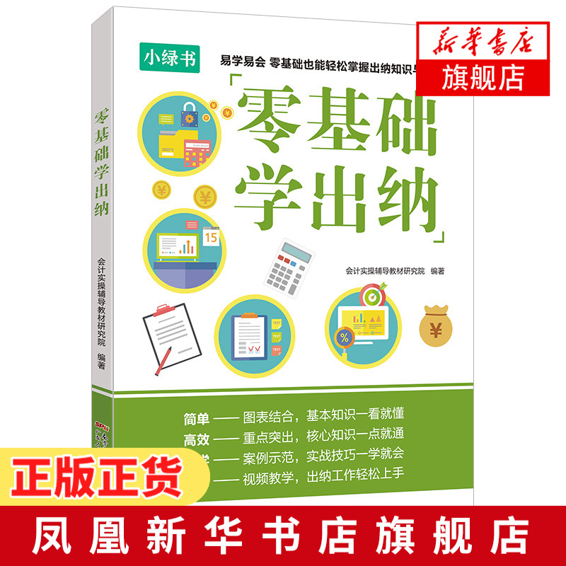 2020年新版会计入门 零基础学出纳 零基础学出纳会计实务做账实战基础知识原理书出纳财务知识会计出纳