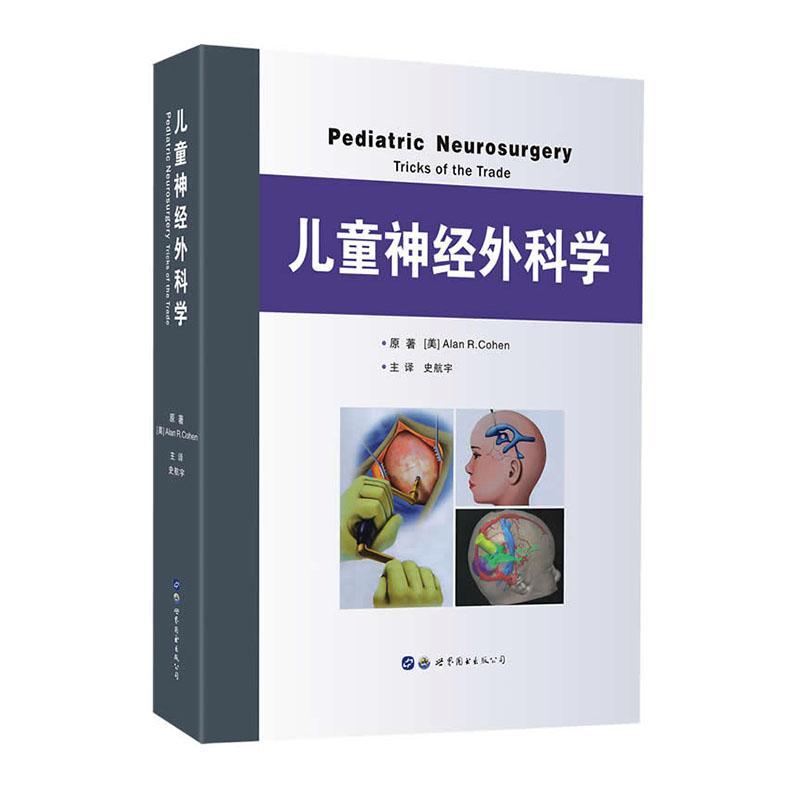 儿童神经外科学/原/医学/9787519249410