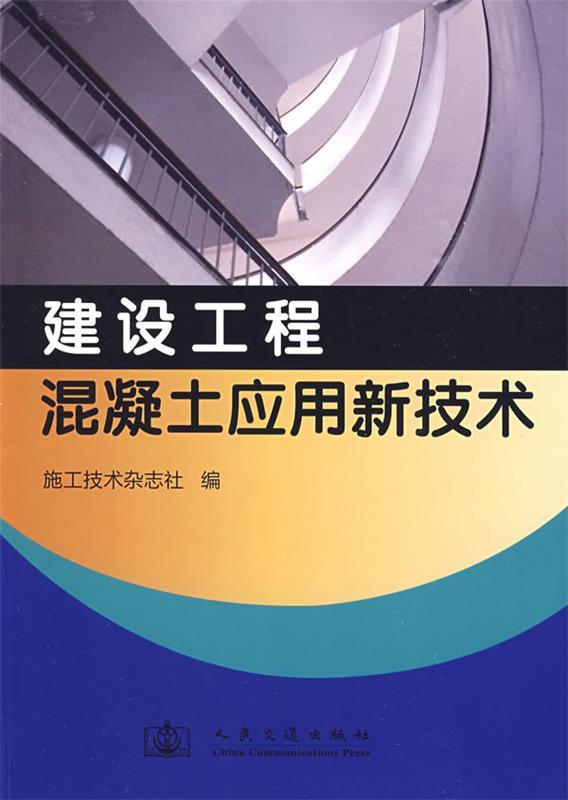 建设工程混凝土应用新技术