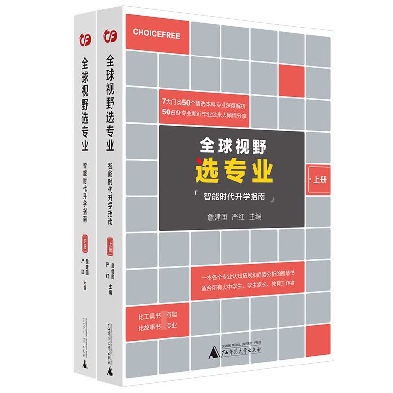 全球视野选专业（全两册）