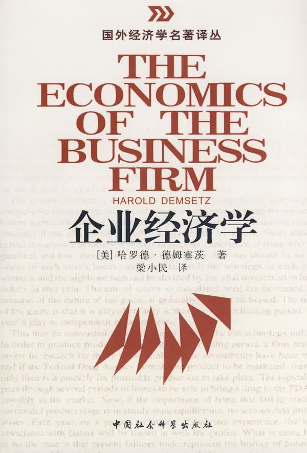 企业经济学 哈罗德·德姆塞茨 梁【正版图书,放心购买】