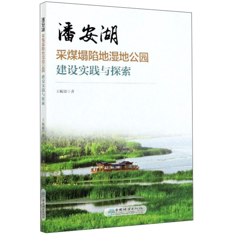 潘安湖采煤塌陷地湿地公园建设实践与探索